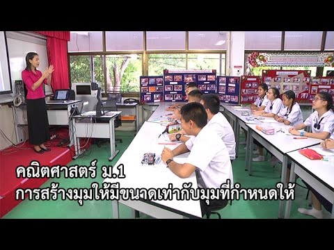 คณิตศาสตร์ ม. 1 การสร้างมุมให้มีขนาดเท่ากับมุมที่กำหนดให้ ครูศิริพรรณ อุ้ยฟูใจ