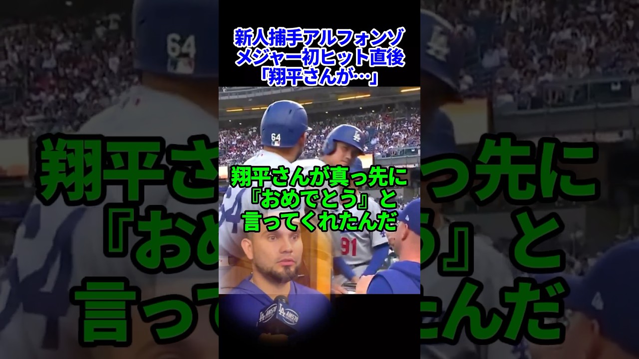 大谷がアルフォンゾ捕手に試合前に伝えていた言葉に感動… #ドジャース #海外の反応 #大谷翔平 #mlb