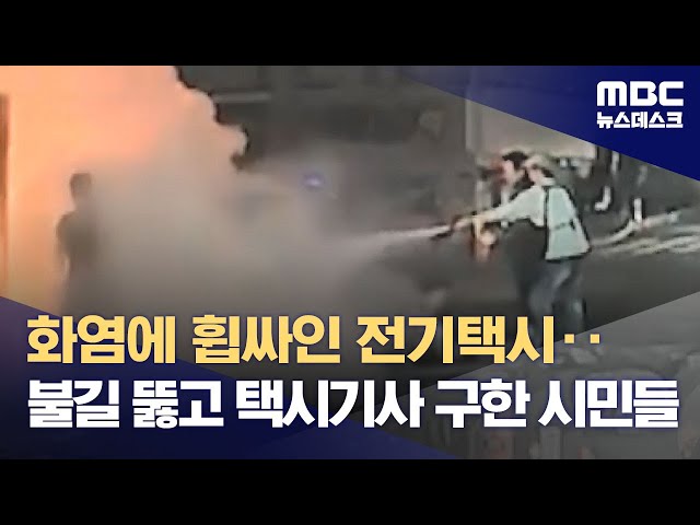 화염에 휩싸인 전기택시‥불길 뚫고 택시기사 구한 시민들