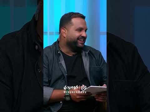 فواز حب يختبر لهجته اللبنانية   فواز أبو ربعية