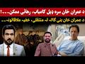 Imran Khan Deal Successful? Is Release Possible Now? | Hospital Transfer Decision Explained