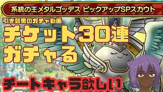 【ドラクエタクト】メタルゴッデスSPスカウト　チケットで30連引きます