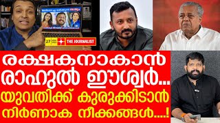 യവത കടങങമനന രഹൽ ഈശവർ Rahul Easwar About Rahul Mamkoottathil