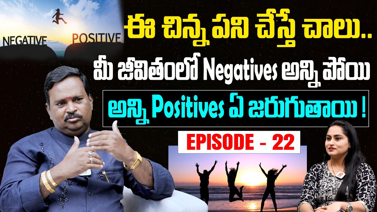జీవితంలో Negatives అన్ని పోయి Positives జరగాలంటే ! | Law Of Attraction | Anantha Krishna Swamy - 22
