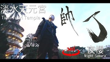 Pre 360 | 台灣淡水 天元宮夜櫻360度影片 預告| 台湾淡水天元宮 夜桜 360度ビデオ 予告| The Night Sakura at Tien Yuan Templei, Preview