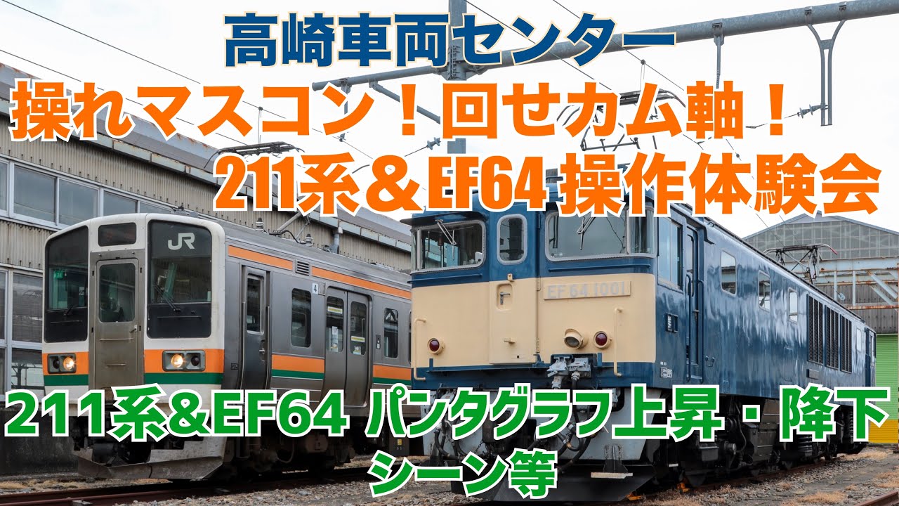 マスコン！回せカム軸！211系＆EF64操作体験会】JR高崎車両センター