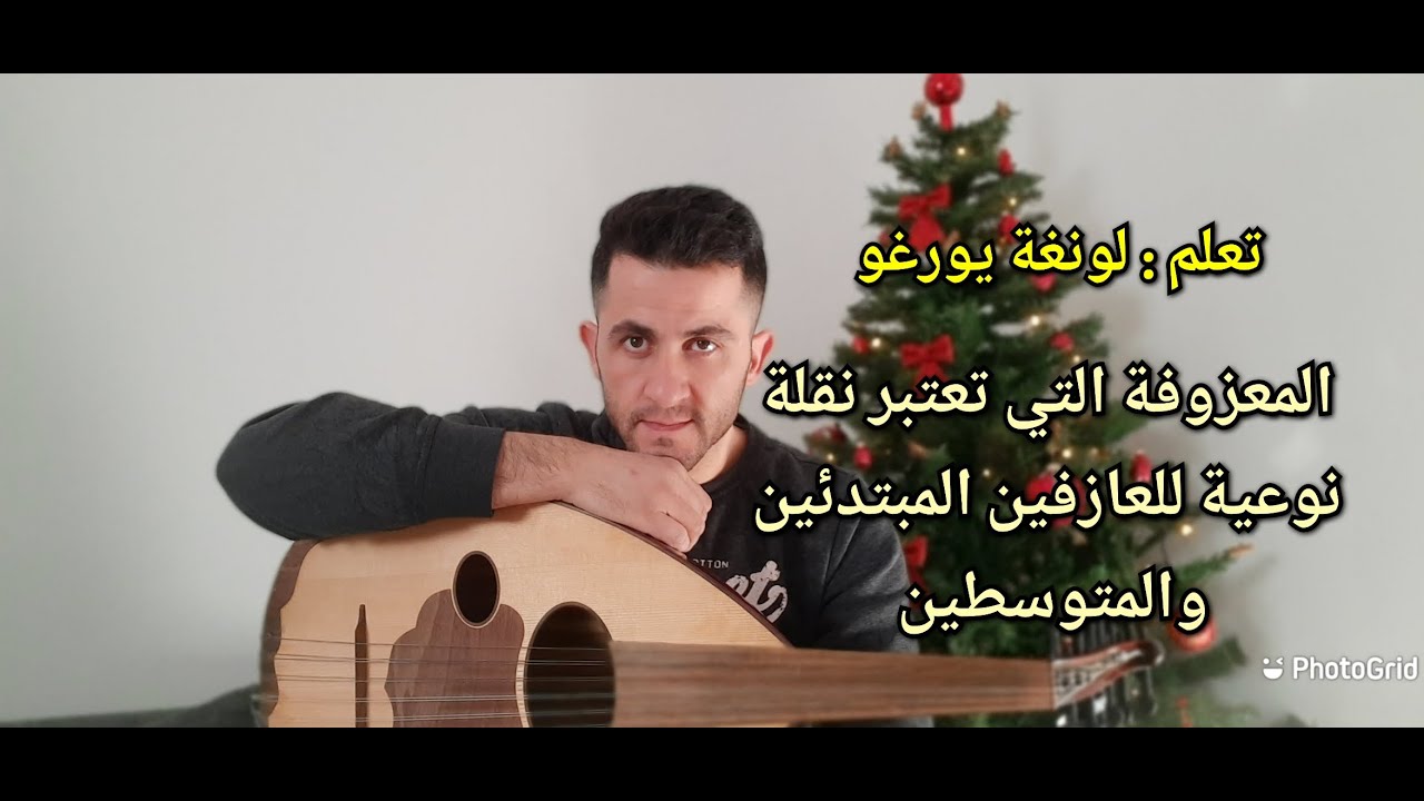 تعلم : لونغة يورغو المعزوفة التي تعتبر نقلة نوعية للعازفين