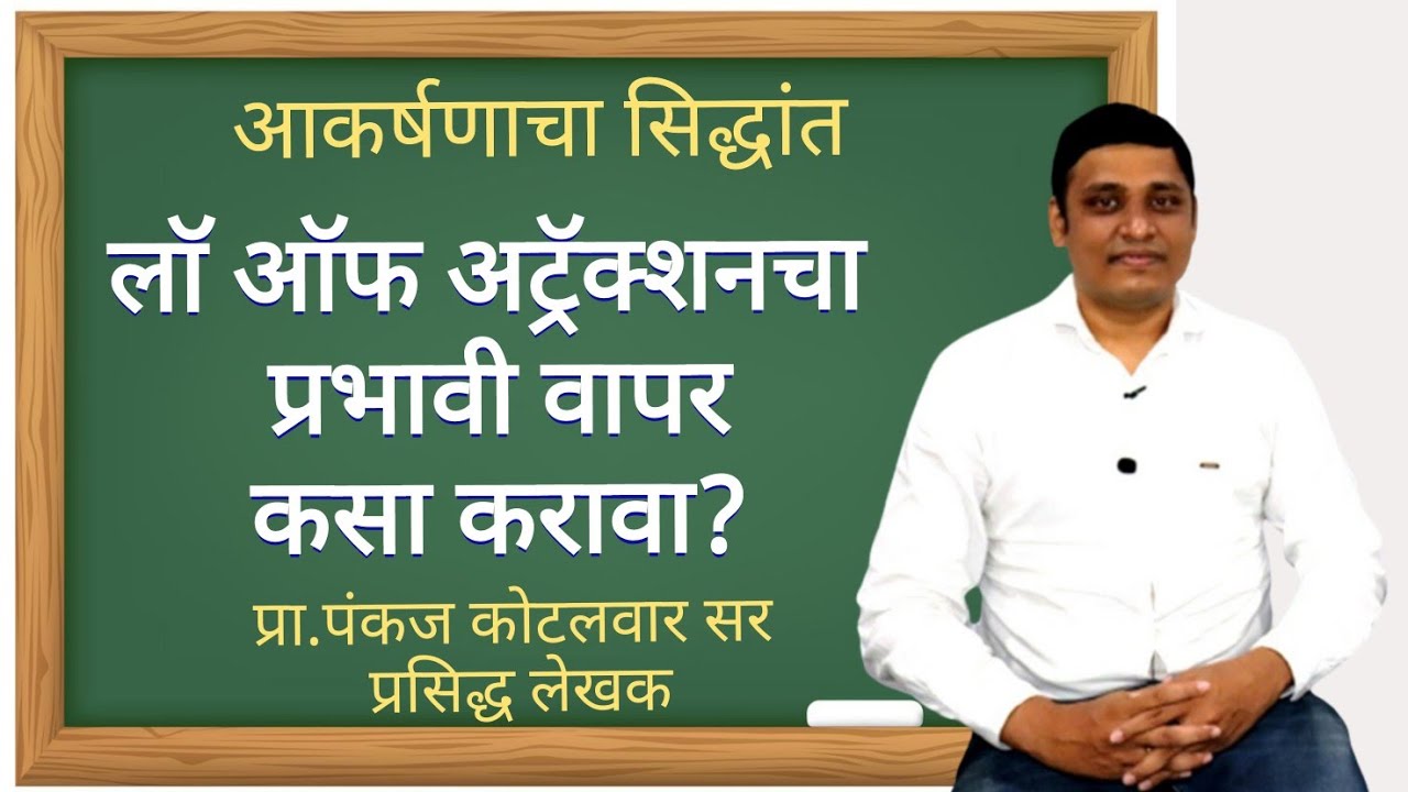 आकर्षणाचा सिद्धांत | Law Of Attraction in Marathi | लाॅ आॅफ अट्रॅक्शन  |प्रा.पंकज कोटलवार सर