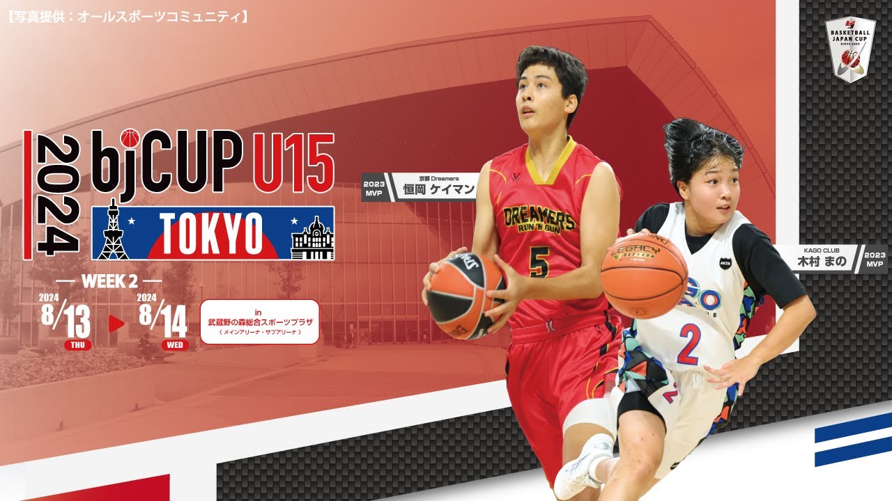 2024 bjカップU15 in TOKYO】男子 決勝 レバンガ北海道U15 vs 宇都宮
