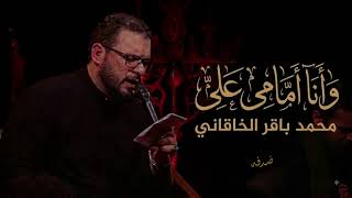 وانا امامي علي    محمد باقر الخاقاني    - اسمعها