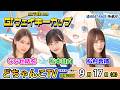 どちゃんこTV【Glウェイキーカップ開設72周年記念：開催2日目】9/17（木）のサムネイル