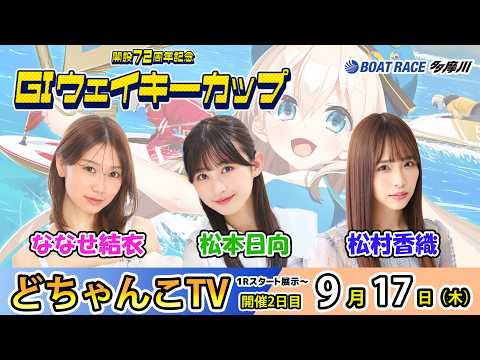 どちゃんこTV【Glウェイキーカップ開設72周年記念：開催2日目】9/17