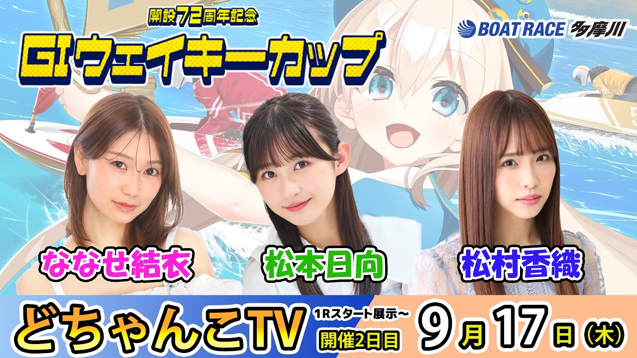 えりちゃんご確認用 どちゃんこTV【Glウェイキーカップ開設72周年記念：開催2日目】9/17