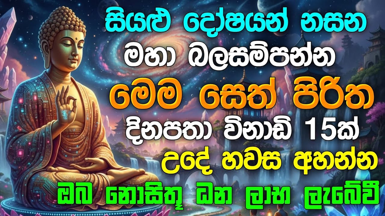 seth pirith (සෙත් පිරිත්) sinhala - ධනසම්පත් ලැබීමට සියලු දෝශයන් නසන සෙත් පිරිත් දේශනාව #pirith