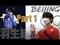 羽生結弦 Part 1 | 挑戦とは生きること❗️2月14日 記者会見 インタビュー 北京 オリンピック Yuzuru Hanyu 答记者问 义墩墩 辻岡義堂 中国語字幕 現役引退 退役