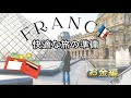フランスで現金必要？いくらあればいい？よく聞かれるお金についてお伝えします‼️ #フランス旅行 #両替 #カード
