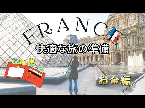 フランスで現金必要？いくらあればいい？よく聞かれるお金についてお伝えします‼️ #フランス旅行  #両替 #カード