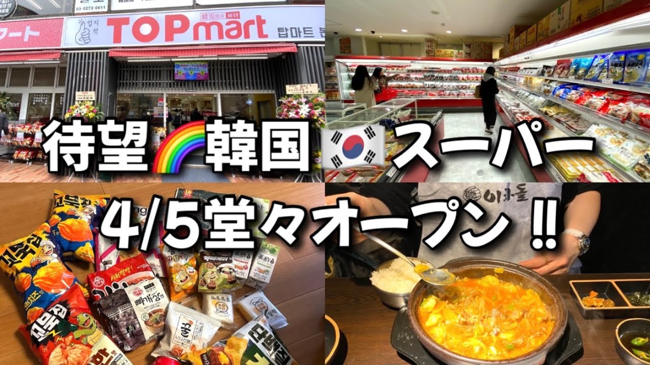 【新大久保】緊急UP🌈待望の韓国スーパー誕生！期待以上で嬉しいの巻