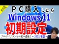 【Windows11】かんたんセットアップ！パソコンの初期設定を徹底解説