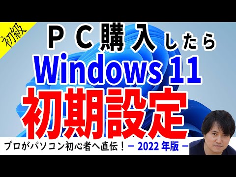 【Windows11】かんたんセットアップ！パソコンの初期設定を徹底解説 - 後藤PC塾:プロが伝えるパソコン教室