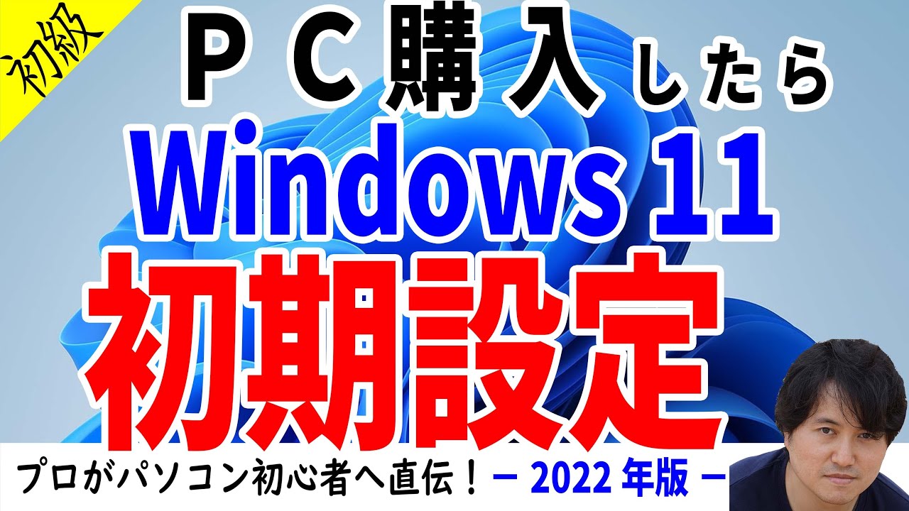 Windows11】かんたんセットアップ！パソコンの初期設定を徹底解説