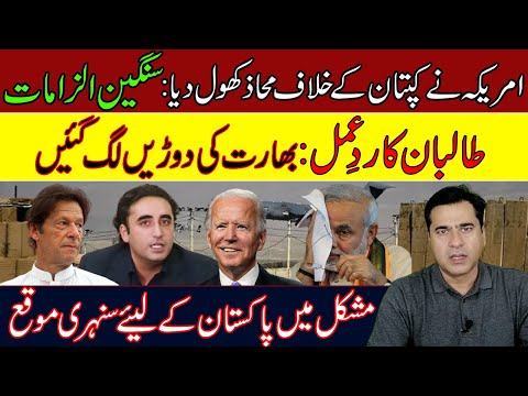 Allegations on PM Imran Khan - Pakistan and US