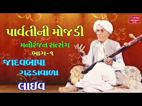 Parvatini Mojdi Part - 1 Jadavbapa Gadhdavada - Full Gujarati Comedy Jokes