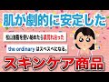 【有益スレ】肌が劇的に安定したスキンケアアイテム教えて！【がるちゃんまとめ】