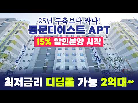 부천 원미 동문디이스트 15% 할인 분양 START🎉 2억대 아파트 디딤돌 대출 가능! 금리 3%대~ 맞은편 구축 아파트보다 싼 분양가! 시세차익 무조건!