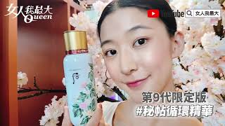 小編開箱 李英愛御用Whoo后秘帖循環精華，換上絕美"牡丹園秘境"瓶身