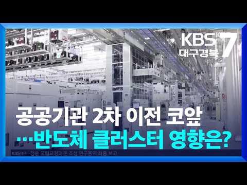 [위기의 <strong>TK</strong> 국책사업]② 공공기관 2차 이전 코앞…반도체 클러스터 영향은? / KBS  2026.07.08.