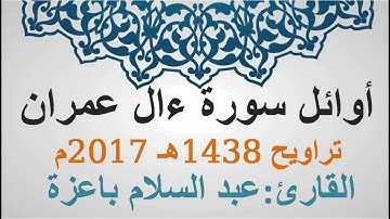 أوائل سورة ءال عمران - القارئ عبد السلام باعزة- تراويح رمضان 1438-2017