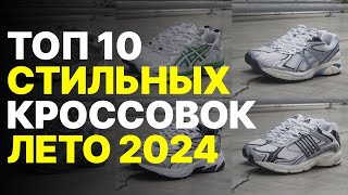 Кроссовки на ЛЕТО 2024 / Топ 10 стильных кроссовок на лето 2024