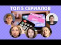 ТОП 5 сериалов /Советуют юные киноманы