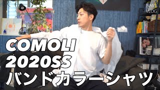 最高の白シャツ！？2020春夏COMOLIのホワイトバンドカラーシャツの徹底レビューです☆COMOLI定番アイテム！