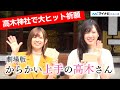 &rdquo;高木さん&rdquo;高橋李依&大原ゆい子 、神社でヒット祈願!この夏始めたいことは? 『劇場版「からかい上手の高木さん」大ヒット祈願イベント』