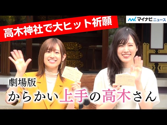 高木さん”高橋李依＆大原ゆい子 、神社でヒット祈願！この夏始めたい