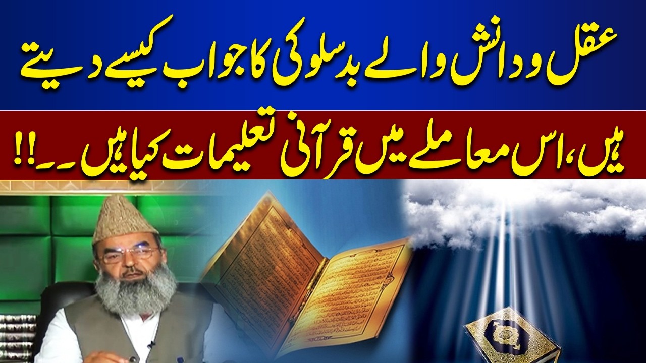 How Do People of Intellect Respond to Abuse? | Quranic Teachings on Patience & Wisdom |BayanUl Quran