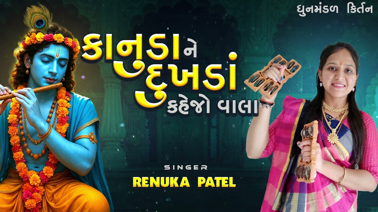 કાનુડા ને દુખડા કહેજો મારા વહાલા | રેણુકા પટેલ | Kanuda Ne Dukhda Kahejo || કિર્તન નીચે લખેલું છે