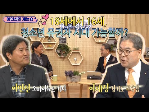 [이민선의 캐논슛] 이재정 &amp;quot;18세도 했는데... 16세 유권자도 머지 않았다&amp;quot;