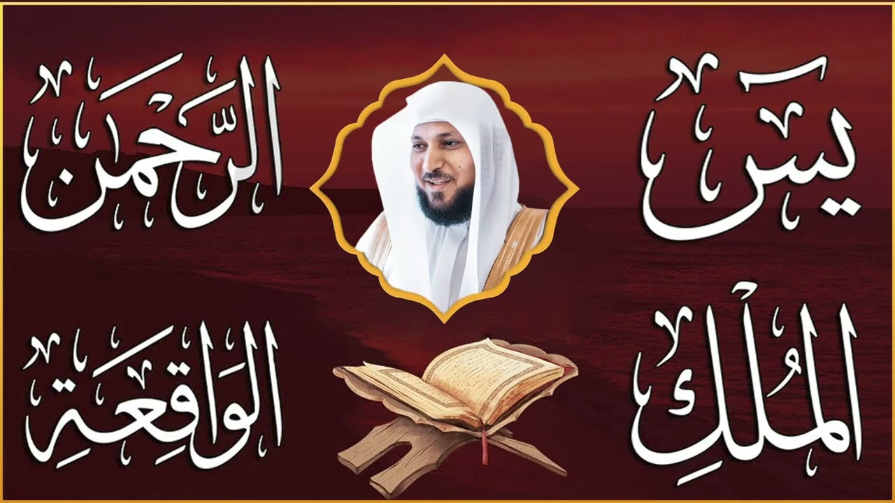 استمع بنية الرزق والشفاء والبركة بإذن الله ( يس - الرحمن - الواقعة - الملك ) الشيخ ماهر المعيقلي