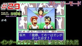 【SFC&GB&MD スラムダンク　#29/34】SFC SDヒートアップ!!#4/8　ストーリーモード・湘北vs津久武
