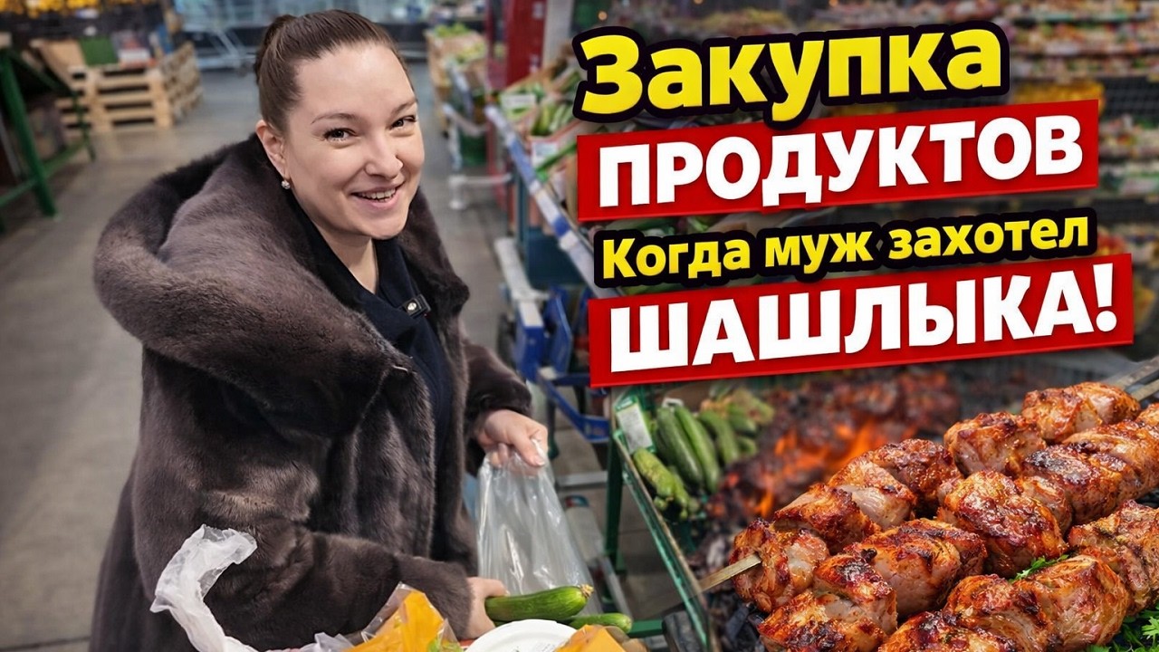 Закупка ПРОДУКТОВ. Сколько СТОИТ ШАШЛЫК? Галина Кухня.