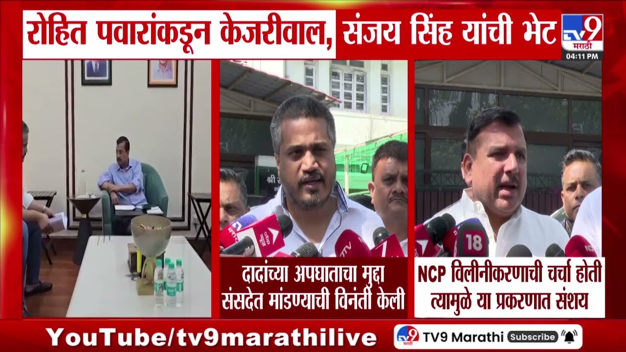 Rohit Pawar यांच्याकडून दिल्लीत Arvind Kejriwal यांची भेट