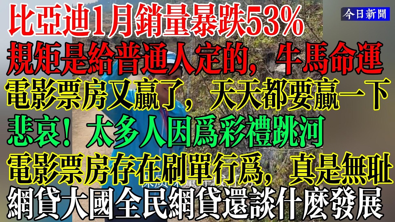 规矩全是给普通人定的，牛马命运真惨，电影票房又赢了，天天都要想方设法赢一下，又赢麻了，网贷大国全贷网贷还谈什么发展经济，悲哀，太多人因为彩礼跳河，电影票房刷单行为真实无耻  #中國現狀