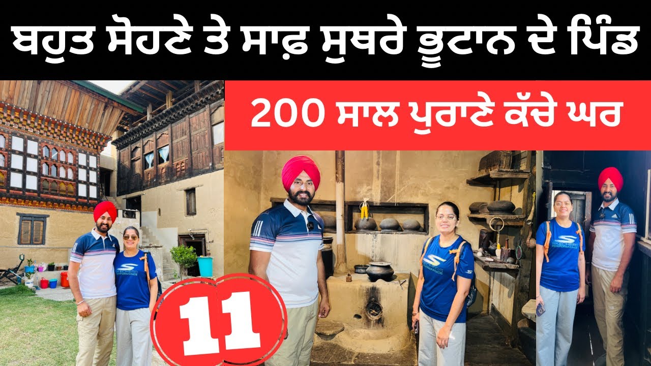 ਬਹੁਤ ਸੋਹਣੇ ਤੇ ਸਾਫ਼ ਸੁਥਰੇ ਭੂਟਾਨ ਦੇ ਪਿੰਡ Bhutan Village life | Punjabi Travel Couple | Ripan Khushi