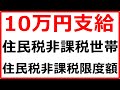 10万円給付金が受け取れる住民税非課税世帯・住民税の非課税限度額を解説します。