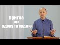 Притча про вдову та суддю - Тарас Данило