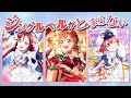 ジングルベルがとまらない - RikoChikaRuby Mix