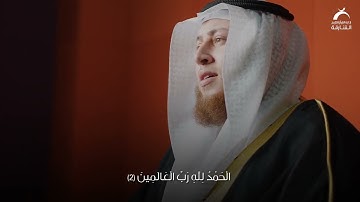 القارئ حمزة الفار | سورة الفاتحة